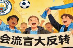 世界杯外围走势 -轉(zhuǎn)会流言突然大(dà)反轉(zhuǎn) 曼(màn)城球迷终于放心了