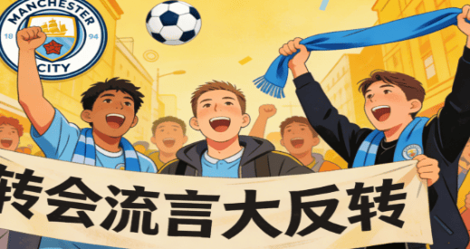转会流言突然大反转 曼城球迷终于放心了